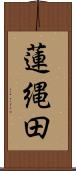 蓮縄田 Scroll
