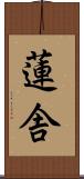 蓮舎 Scroll