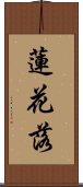 蓮花落 Scroll