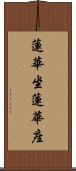 蓮華坐 Scroll