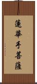 蓮華手菩薩 Scroll