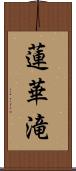 蓮華滝 Scroll