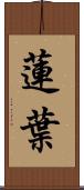 蓮葉 Scroll