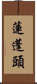 蓮蓬頭 Scroll