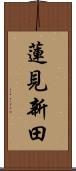 蓮見新田 Scroll