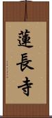 蓮長寺 Scroll