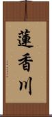蓮香川 Scroll