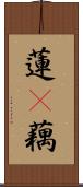 蓮(P);藕 Scroll