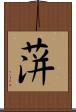 蓱 Scroll