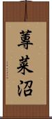 蓴菜沼 Scroll