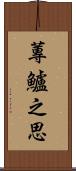 蓴鱸之思 Scroll