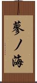 蓼ノ海 Scroll