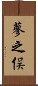 蓼之俣 Scroll