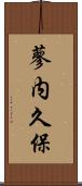 蓼内久保 Scroll