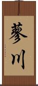 蓼川 Scroll
