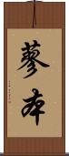 蓼本 Scroll