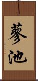 蓼池 Scroll