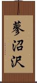蓼沼沢 Scroll