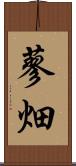 蓼畑 Scroll