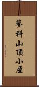 蓼科山頂小屋 Scroll