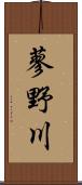 蓼野川 Scroll