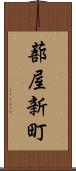 蔀屋新町 Scroll