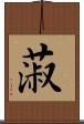 蔋 Scroll