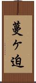 蔓ヶ迫 Scroll