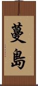 蔓島 Scroll