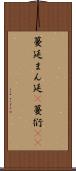 蔓延 Scroll