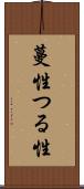 蔓性 Scroll