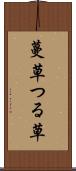 蔓草 Scroll