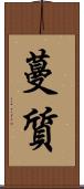 蔓質 Scroll