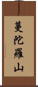 蔓陀羅山 Scroll