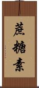蔗糖素 Scroll