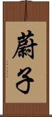 蔚子 Scroll