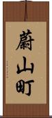 蔚山町 Scroll