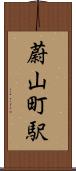 蔚山町駅 Scroll