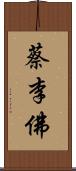蔡李佛 Scroll
