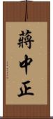 蔣中正 Scroll