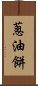 蔥油餅 Scroll