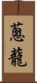 蔥蘢 Scroll