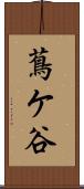 蔦ケ谷 Scroll