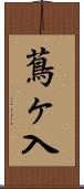 蔦ヶ入 Scroll