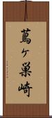 蔦ヶ巣崎 Scroll