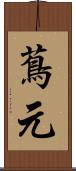 蔦元 Scroll