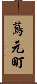 蔦元町 Scroll