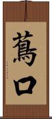 蔦口 Scroll