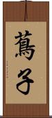 蔦子 Scroll