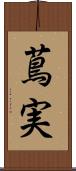 蔦実 Scroll
